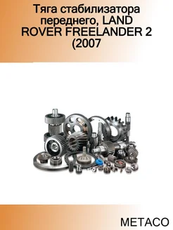 Тяга стабилизатора переднего, LAND ROVER FREELANDER 2 (2007