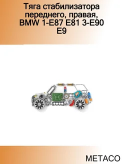 Тяга стабилизатора переднего, правая, BMW 1-E87 E81 3-E90 E9