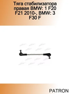 Тяга стабилизатора правая BMW 1 F20 F21 2010-, BMW 3 F30 F