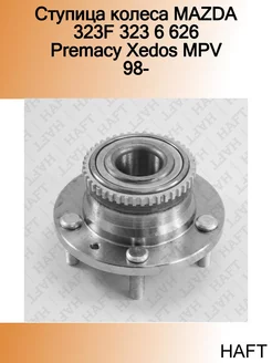 Ступица колеса MAZDA 323F 323 6 626 Premacy Xedos MPV 98-