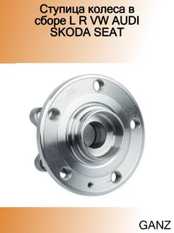 Ступица колеса в сборе L R VW AUDI SKODA SEAT