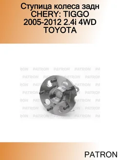 Ступица колеса задн CHERY TIGGO 2005-2012 2.4i 4WD TOYOTA