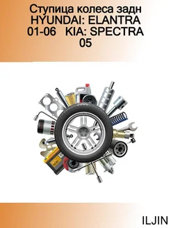 Ступица колеса задн HYUNDAI ELANTRA 01-06 KIA SPECTRA 05