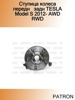 Ступица колеса передн задн TESLA Model S 2012- AWD RWD