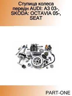 Ступица колеса передн AUDI A3 03-, SKODA OCTAVIA 05-, SEAT