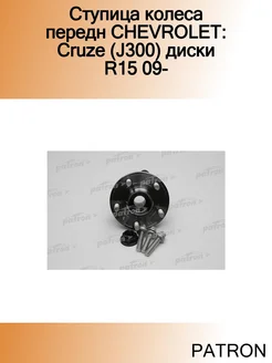 Ступица колеса передн CHEVROLET Cruze (J300) диски R15 09-