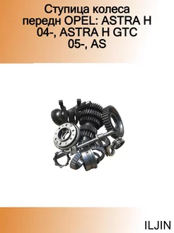 Ступица колеса передн OPEL ASTRA H 04-, ASTRA H GTC 05-, AS