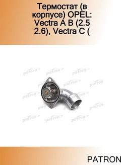 Термостат (в корпусе) OPEL Vectra A B (2.5 2.6), Vectra C (