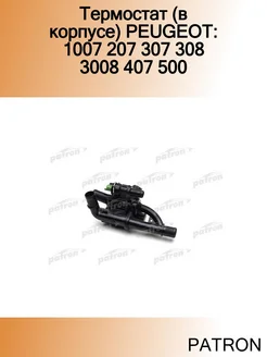 Термостат (в корпусе) PEUGEOT 1007 207 307 308 3008 407 500