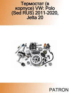 Термостат (в корпусе) VW Polo (Sed RUS) 2011-2020, Jetta 20