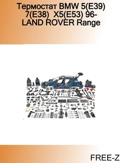 Термостат BMW 5(E39) 7(E38) X5(E53) 96- LAND ROVER Range