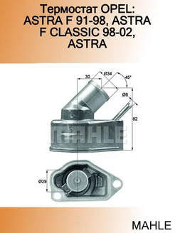 Термостат OPEL ASTRA F 91-98, ASTRA F CLASSIC 98-02, ASTRA