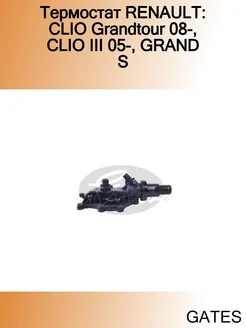 Термостат RENAULT CLIO Grandtour 08-, CLIO III 05-, GRAND S