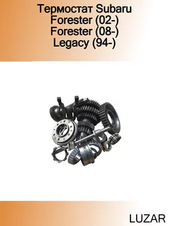 Термостат Subaru Forester (02-) Forester (08-) Legacy (94-)