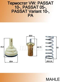 Термостат VW PASSAT 10-, PASSAT 05-, PASSAT Variant 10-, PA