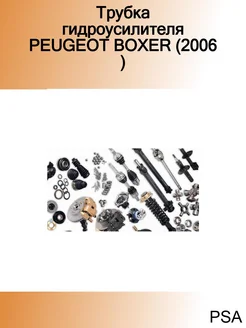 Трубка гидроусилителя PEUGEOT BOXER (2006 )