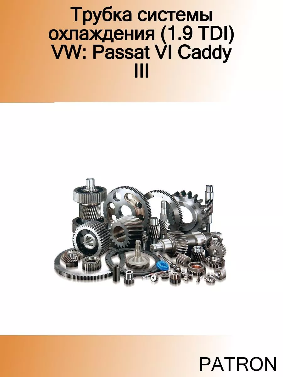 Трубка системы охлаждения (1.9 TDI) VW: Passat VI Caddy III