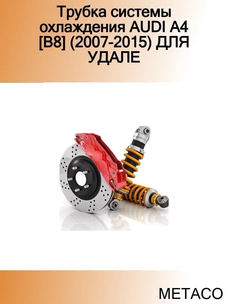 Трубка системы охлаждения AUDI A4 [B8] (2007-2015) ДЛЯ УДАЛЕ