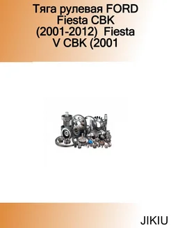 Тяга рулевая FORD Fiesta CBK (2001-2012) Fiesta V CBK (2001