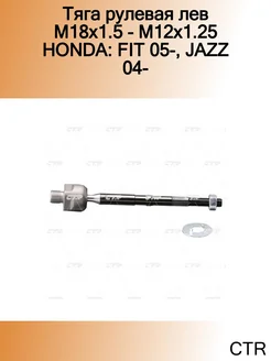 Тяга рулевая лев M18x1.5 - M12x1.25 HONDA FIT 05-, JAZZ 04-