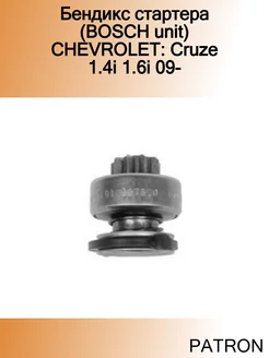 Бендикс стартера (BOSCH unit) CHEVROLET Cruze 1.4i 1.6i 09-