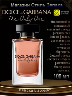 DOLCE & GABBANA The Only One дольче зе ван 100 мл