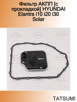 Фильтр АКПП [с прокладкой] HYUNDAI Elantra i10 i20 i30 Solar