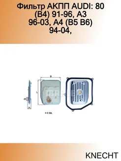 Фильтр АКПП AUDI 80 (B4) 91-96, A3 96-03, A4 (B5 B6) 94-04