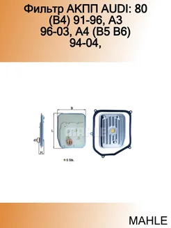 Фильтр АКПП AUDI 80 (B4) 91-96, A3 96-03, A4 (B5 B6) 94-04