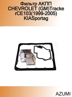 Фильтр АКПП CHEVROLET (GM)TrackerCE103(1999-2005) KIASportag