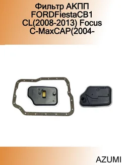 Фильтр АКПП FORDFiestaCB1 CL(2008-2013) Focus C-MaxCAP(2004-