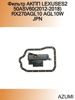 Фильтр АКПП LEXUSES250ASV60(2012-2018) RX270AGL10 AGL10W JPN