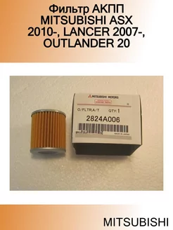 Фильтр АКПП ASX 2010-, LANCER 2007-, OUTLANDER 20