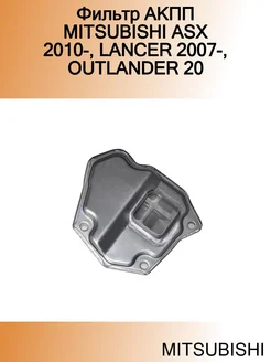 Фильтр АКПП ASX 2010-, LANCER 2007-, OUTLANDER 20