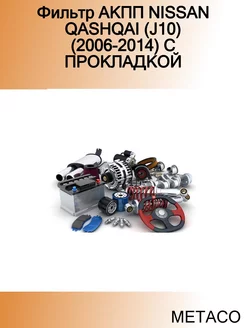 Фильтр АКПП NISSAN QASHQAI (J10) (2006-2014) С ПРОКЛАДКОЙ