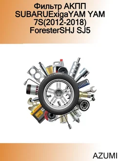 Фильтр АКПП SUBARUExigaYAM YAM 7S(2012-2018) ForesterSHJ SJ5