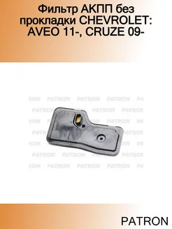 Фильтр АКПП без прокладки CHEVROLET AVEO 11-, CRUZE 09-