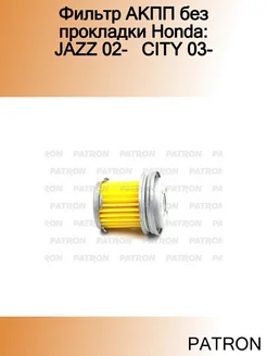 Фильтр АКПП без прокладки Honda JAZZ 02- CITY 03-