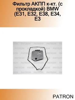 Фильтр АКПП к-кт. (с прокладкой) BMW (E31, E32, E38, E34, E3