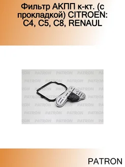 Фильтр АКПП к-кт. (с прокладкой) CITROEN C4, C5, C8, RENAUL