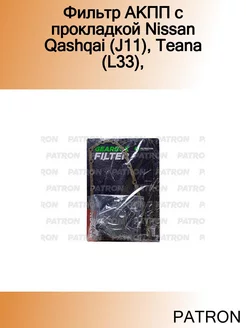 Фильтр АКПП с прокладкой Nissan Qashqai (J11), Teana (L33)