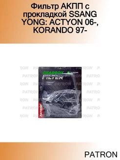 Фильтр АКПП с прокладкой SSANG YONG ACTYON 06-, KORANDO 97-