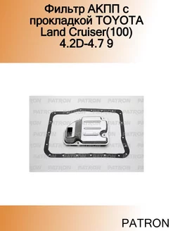 Фильтр АКПП с прокладкой TOYOTA Land Cruiser(100) 4.2D-4.7 9