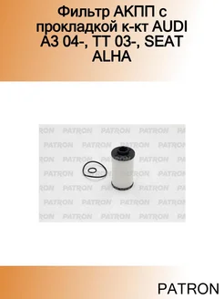 Фильтр АКПП с прокладкой к-кт AUDI A3 04-, TT 03-, SEAT ALHA