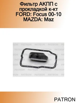 Фильтр АКПП с прокладкой к-кт FORD Focus 00-10 MAZDA Maz