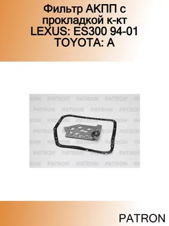 Фильтр АКПП с прокладкой к-кт LEXUS ES300 94-01 TOYOTA A