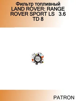 Фильтр топливный LAND ROVER RANGE ROVER SPORT LS 3.6 TD 8