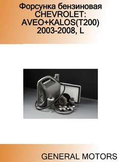 Форсунка бензиновая CHEVROLET AVEO+KALOS(T200) 2003-2008, L