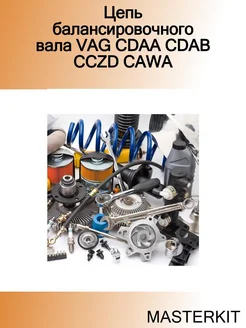 Цепь балансировочного вала VAG CDAA CDAB CCZD CAWA