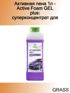 Активная пена 1л - Active Foam GEL plus суперконцентрат для